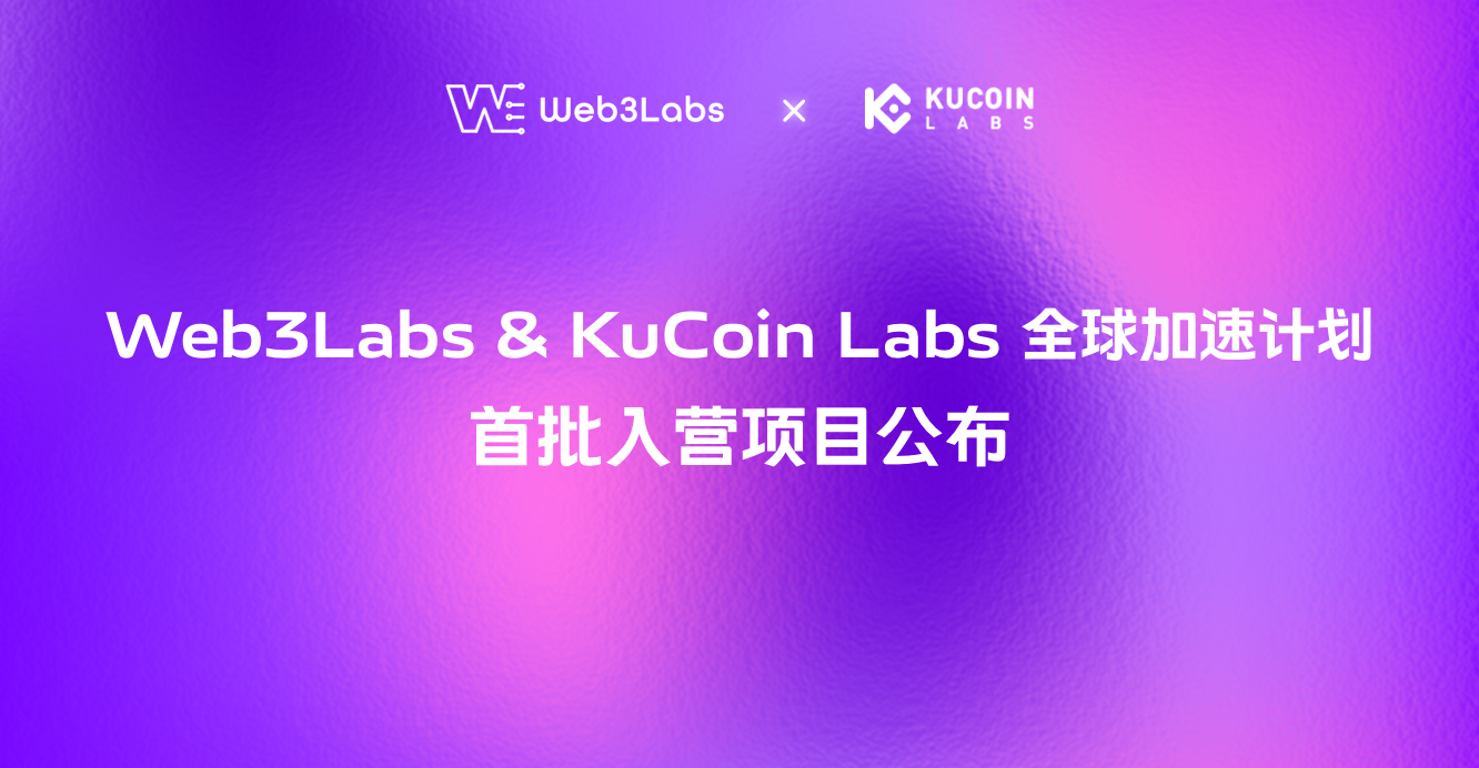 Web3Labs & KuCoin Labs 全球加速计划：首批入营项目公布 - Web3labs